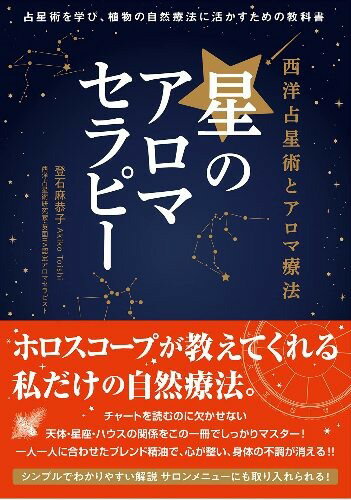 【5と0のつく日はエントリーでポイントUp!】星のアロマセラピー　西洋占星術とアロマ療法　占星術を学び、植物の自然療法に活かすための教科書