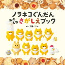 ノラネコぐんだん おかしなさがしえブック