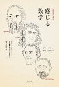 感じる数学