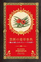 禁断の毒草事典