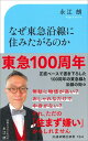 交通新聞新書164 なぜ東急沿線に住みたがるのか 「ブランド路線」再考