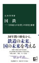 国鉄-「日本最大の企業」の栄光と崩壊