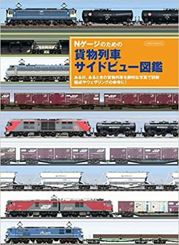 Nゲージのための貨物列車サイドビュー図鑑
