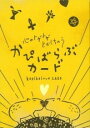 心のトゲトゲとかしちゃう かぴばらぶカード