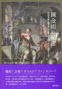 錬金術の秘密: 再現実験と歴史学から解きあかされる「高貴なる技」