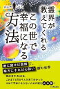 霊界が教えてくれる この世で幸福になる方法