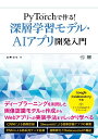 PyTorchで作る!深層学習モデル・AI アプリ開発入門