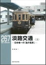 RMライブラリー267 淡路交通(上)