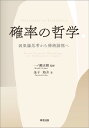 確率の哲学 因果論思考から帰納論理
