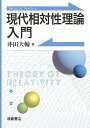 現代相対性理論入門