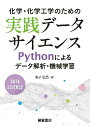 化学・化学工学のための実践データサイエンス Pythonによるデータ解析・機械学習