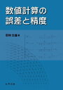 数値計算の誤差と精度
