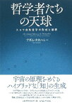 哲学者たちの天球　スコラ自然哲学の形成と展開