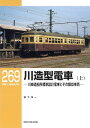 RMライブラリー269 川造型電車(上)