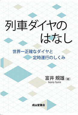 列車ダイヤのはなし-世界一正確なダイヤと定時運行のしくみ-のサムネイル