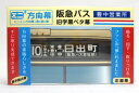 ミニミニ方向幕 阪急バス 豊中(営) 正面旧字幕 黒ベタ