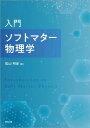 入門 ソフトマター物理学