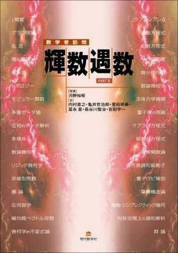 数学者訪問 輝数遇数 PART?