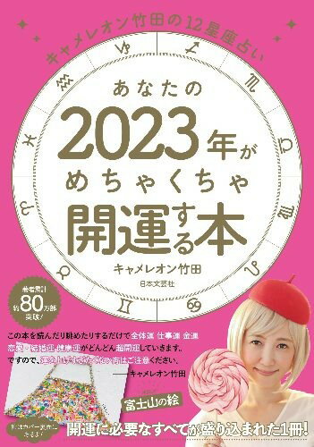 あなたの2023年がめちゃくちゃ開運する本