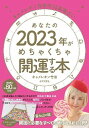 【5と0のつく日はエントリーでポイントup!】あなたの2023年がめちゃくちゃ開運する本