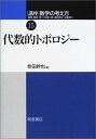 講座 数学の考え方15 代数的トポロジー