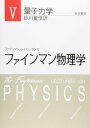 ファインマン物理学5 量子力学