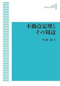 不動点定理とその周辺オンデマンド版