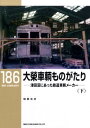 【出版社品切れ本】RML186 大栄車輌ものがたり(下)