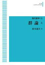 現代数学18 群論上 オンデマンド版