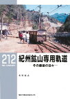 【5と0のつく日はエントリーでポイントup!】【出版社品切痛みあり】RML212 紀州鉱山専用軌道　その最後の日々