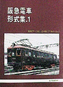 阪急電車形式集.1