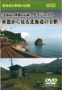 W00 北海道の鉄路の記憶ダイジェスト 車窓から見る北海道の全駅 DVD