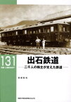 【出版社品切】RML131　出石鉄道　二千人の株主が支えた鉄道