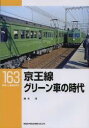 【出版社品切れ本】RML163　京王線グリーン車の時代