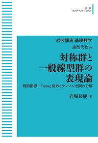 対称群と一般線型群の表現論　オンデマンド版