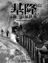 基隆&瑞三炭鉱鉄道