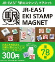 39×39mm/缶マグネット 全78種が揃うボックスセットです。 JR東日本東京支社の全78駅の駅のスタンプ(2020年7月8日リニューアル)をデザインした缶マグネットです。 ※サイズは目安です。多少の誤差はご了承ください。類似商品はこちらJR-EAST駅のスタンプマグネット300円駅スタンプ台紙440円北陸新幹線　金沢-敦賀間　開業記念　敦賀駅ミニ4,500円江別駅と街のいま770円江ノ電時刻表　全駅350円直方・若松駅配線略図クリアファイル330円解説付き 駅スタンプ大図鑑 戦前の印影コレク3,190円交通安全反射キーホルダー福井駅700円交通安全反射キーホルダー敦賀駅700円交通安全反射キーホルダー小松駅700円新着商品はこちら2024/3/26Milestone Express 2024699円2024/3/26雨上がりの僕らについて ーever after858円2024/3/26私の心はおじさんである　21,430円2024/3/26偽聖女にされましたが、幸せになりました　平民聖1,449円2024/3/26婚約破棄した相手が毎日謝罪に来ますが、復縁なん759円再販商品はこちら2024/3/27自力を高め、強運へと導く 八百万の神様カード2,585円2024/3/27大正浪漫タロット4,979円2024/3/27岩橋玄樹1st写真集『Labneh』スペシャル19,800円2024/3/27エロイカより愛をこめて　全巻セット27,368円2024/3/27二月の勝者 -絶対合格の教室-　全巻セット12,590円2024/03/27 更新