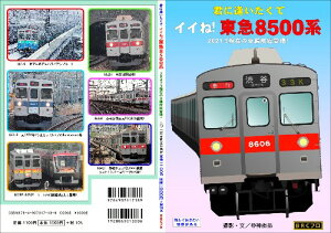 君に逢いたくて イイね!東急8500系 2021.3現在の全編成総登場! BRCプロ