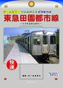 オールカラーでよみがえる 東急田園都市線 ～大井町線