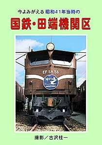 今よみがえる昭和41年当時の 国鉄・田端機関区 BRCプロ