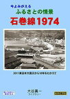 【5と0のつく日はエントリーでポイントup!】今よみがえる ふるさとの情景 石巻線 1974 ～2011 東日本大震災から10年をむかえて～ BRCプロ