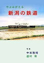 今よみがえる 新潟の鉄道 BRCプロ