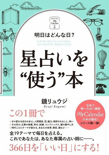 『明日はどんな日? 星占いを