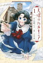 【コミック】 天球のハルモニア 1