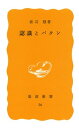認識とパタン