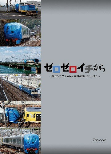 ゼロゼロイチから ～西武001系Laview 甲種輸送からデビューまで～のサムネイル