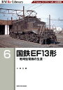 RMRe-Library6 国鉄EF13形