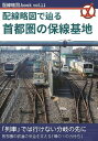 配線略図.book vol.11 配線略図で辿る首都圏の保線基地