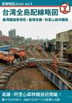 配線略図.book vol.9台湾全島配線略図 臺灣鐵路管理局・臺灣高鐵・阿里山森林鐵路