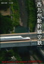 西九州新幹線空鉄グラビア